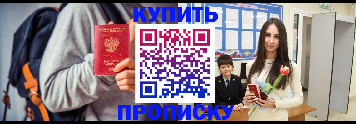 прописка штамп в Котельниково